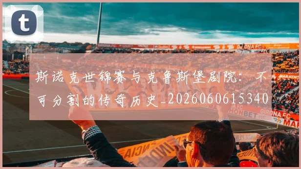 斯诺克世锦赛与克鲁斯堡剧院:不可分割的传奇历史_20260606153404