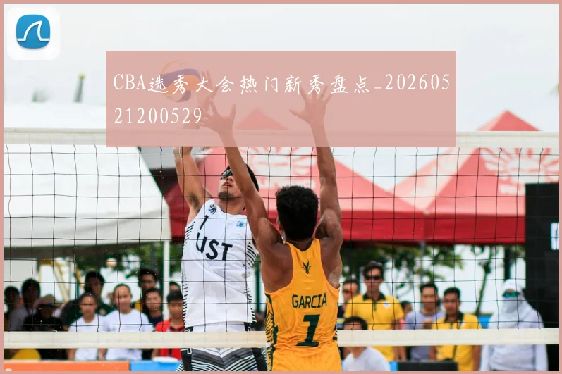 CBA选秀大会热门新秀盘点_20260521200529