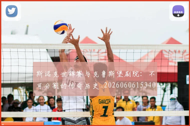 斯诺克世锦赛与克鲁斯堡剧院:不可分割的传奇历史_20260606153404