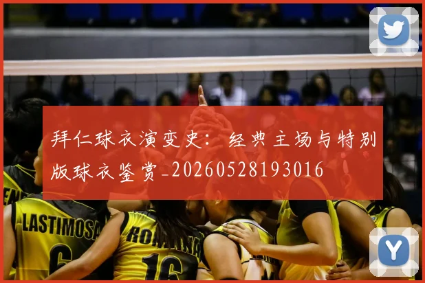 拜仁球衣演变史：经典主场与特别版球衣鉴赏_20260528193016