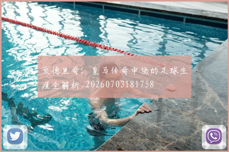 莫德里奇：皇马传奇中场的足球生涯全解析_20260703181758