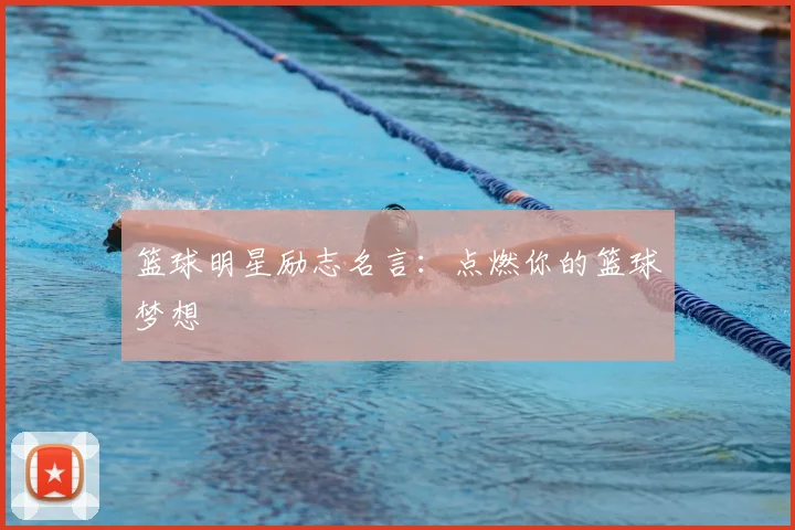 篮球明星励志名言：点燃你的篮球梦想