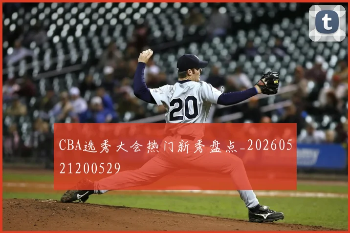 CBA选秀大会热门新秀盘点_20260521200529
