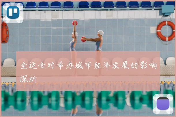 全运会对举办城市经济发展的影响探析