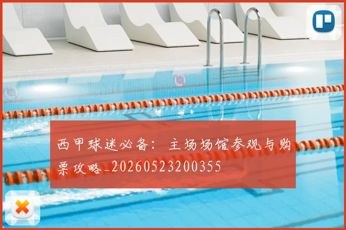 西甲球迷必备:主场场馆参观与购票攻略_20260523200355